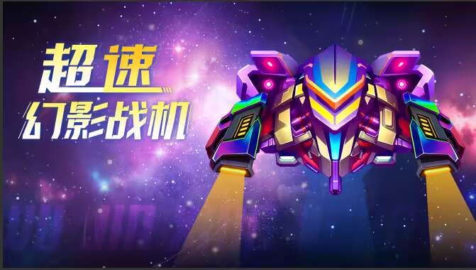 超速幻影战机